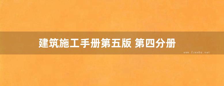 建筑施工手册第五版 第四分册